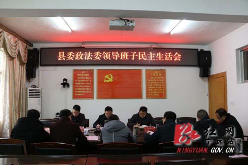 宁远县委政法委召开2018年度领导班子民主生