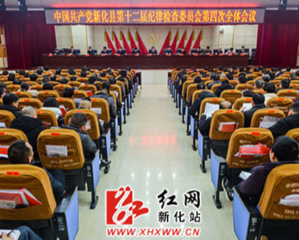 新化县召开第十二届纪律检查委员会第四次全体会议