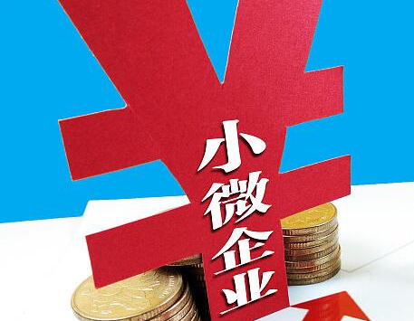 央行报告：民营、小微企业金融服务边际改善