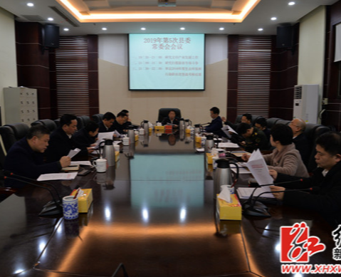 朱前明主持召开2019年第5次县委常委会议