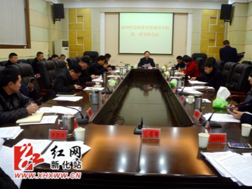 新化县召开2019年扶贫开发领导小组第一次全体会议