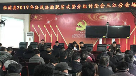 三江镇贯彻落实全县2019年决战决胜脱贫攻坚誓师大会精神