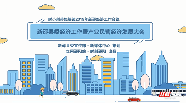 动漫 | 2019年新邵经济工作如何开展 时小刻为您解答！