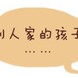 别让“别人家孩子”遮挡住自家孩子的光芒