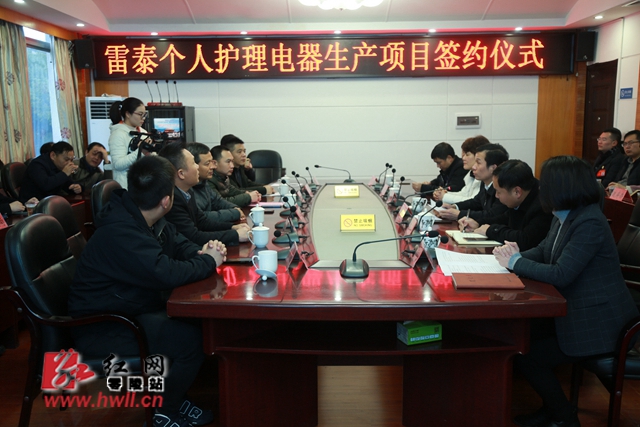 零陵区举行雷泰个人护理电器生产项目签约仪式