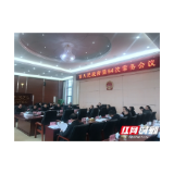 【凝心聚力 精彩开局】张家界市人民政府召开第54次常务会议