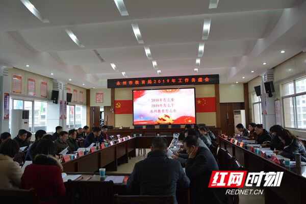 永州市教育局召开务虚会 谋划2019年教育工作