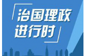 【央视快评】经济兴 金融兴 经济强 金融强