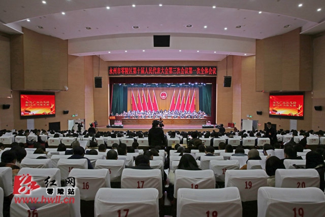 区县两会丨永州市零陵区第十届人民代表大会第三次会议开幕