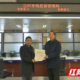 湘西州市场监督管理局颁发启用新公章后首张营业执照