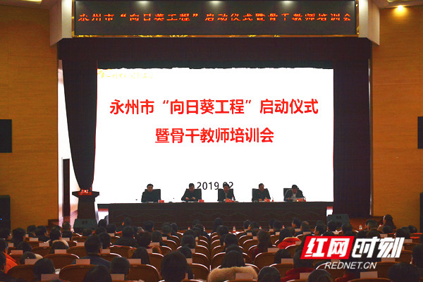 永州市“向日葵工程”启动仪式暨骨干教师培训会_副本.jpg 永州市“向日葵工程”启动仪式暨骨干教师培训会_副本.jpg