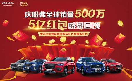 哈弗5亿红包热潮不减，节后大型团购会再成焦点