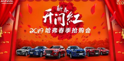 哈弗5亿红包热潮不减，节后大型团购会再成焦点