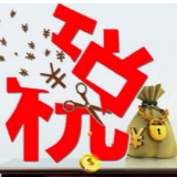 减税降费春风吹进湘西州两会