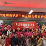特殊教育如何推广？ 特殊儿童早期干预及融合教育分享会告诉你