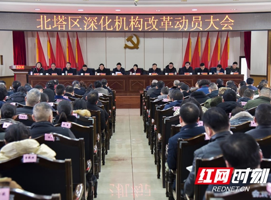 北塔区率先召开深化机构改革动员大会