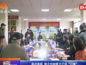 备战春耕 粮企给种粮大户送“订单”