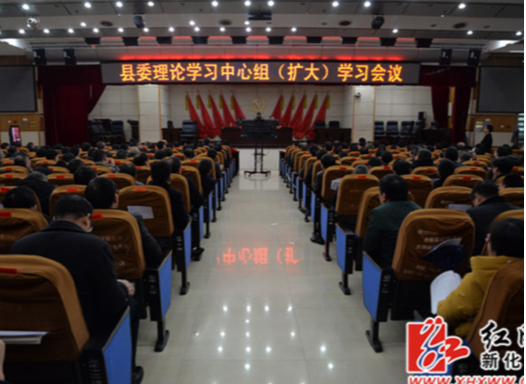 新化县委理论学习中心组(扩大)会议学习脱贫摘帽“绣花”功夫