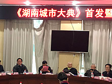 《湖南城市大典》首发 系统介绍城市发展的文献典籍
