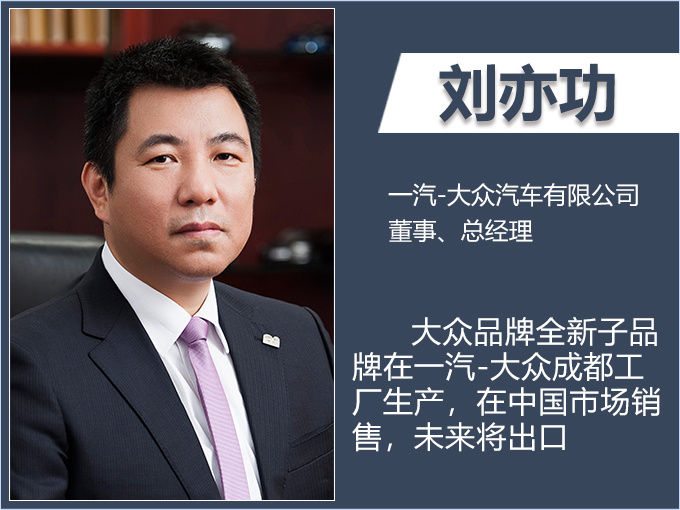 大众汽车首个自创子品牌 中国生产-全球销售-图1