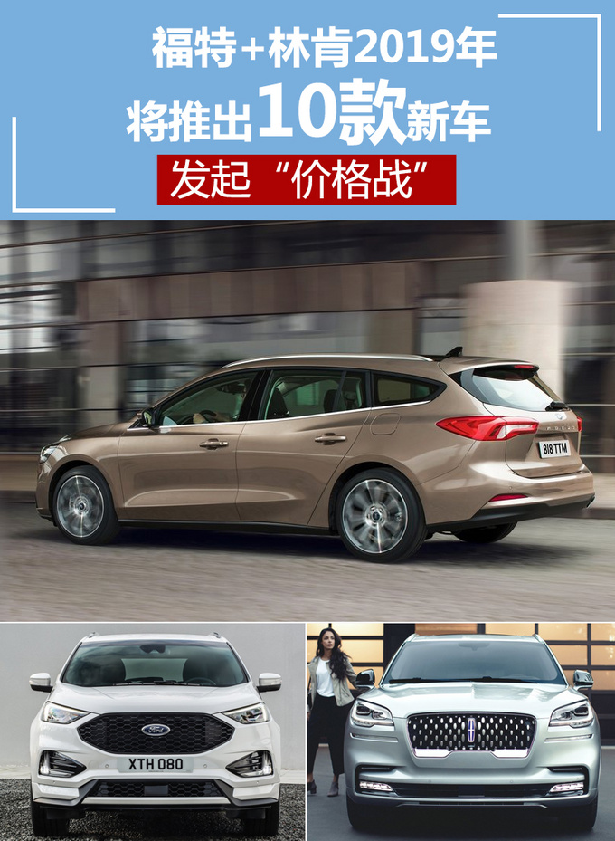 福特+林肯2019年将推出10款新车 发起价格战-图1