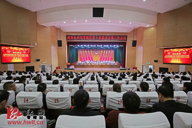 【两会报道】政协零陵区第十届委员会第三次会议胜利闭幕