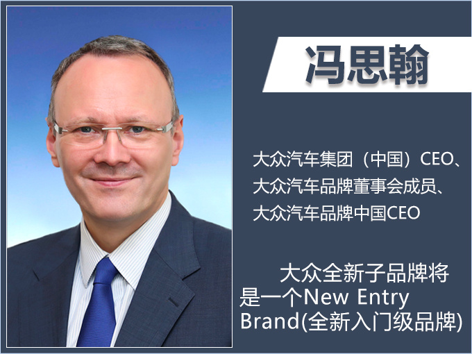 非廉价品牌 大众全新子品牌将巩固中国市场地位-图1