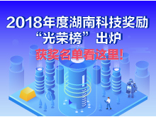 图解：2018年度湖南科技奖励“光荣榜”出炉 获奖名单看这里