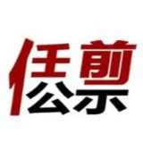 益阳市委管理干部任前公示公告