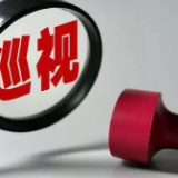 点名道姓讲问题!最高检两轮巡视整改“辣味”十足!