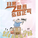 吉首市档案局：助力精准脱贫 推进扫黑除恶