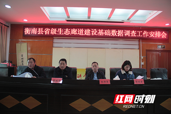 确保如期如质完成省定任务 衡南县省级生态廊道建设基础数据调查工作启动