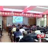 娄底市首届文化创意设计大赛专场宣讲会走进涟源