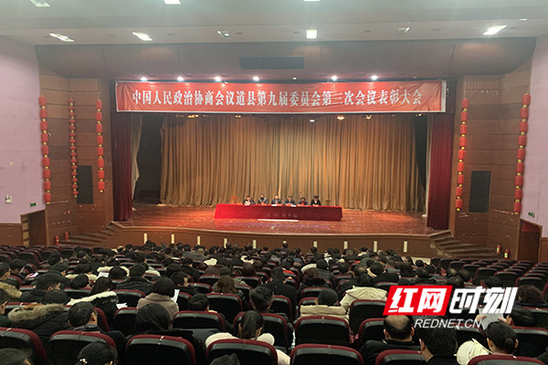 区县两会丨政协道县九届三次会议表彰2018年度先进委员和优秀提案