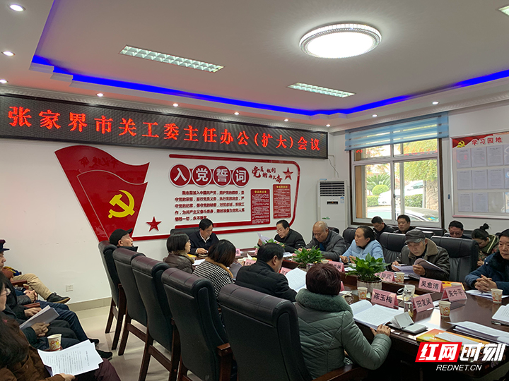 张家界市召开关工委主任办公（扩大）会议