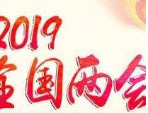 【迎接全国两会】进一步激发微观主体活力