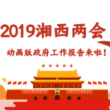 2019湘西两会丨动画版政府工作报告来啦！