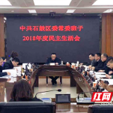 不留情面，向问题精准开刀!石鼓区委常委班子召开民主生活会
