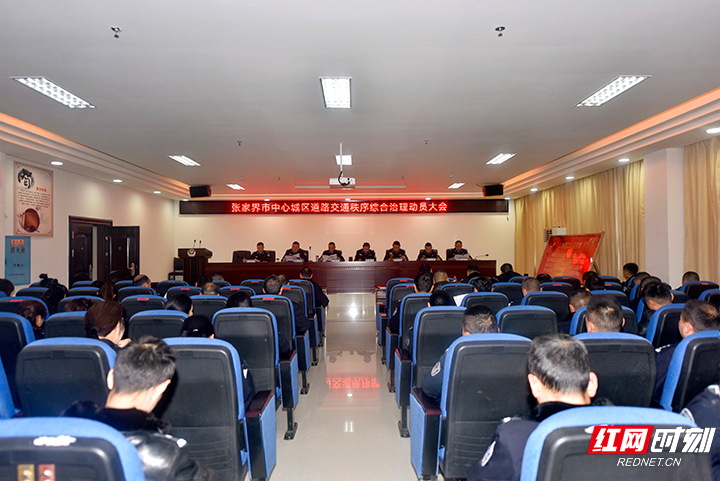 张家界市中心城区道路交通秩序综合治理动员大会召开