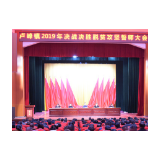 卢峰镇2019年决战决胜脱贫攻坚誓师大会召开