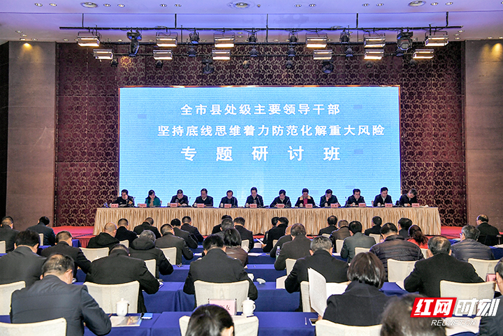 张家界举行全市县处级主要领导干部坚持底线思维着力防范化解重大风险专题研讨班