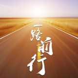 微视频：《一路前行！》   