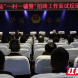 泸溪:一村一辅警正式上岗 倾情打造“农村安全网”