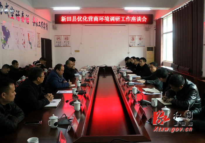 新田召开优化营商环境座谈会 帮助企业解难题