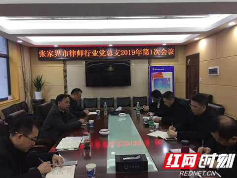 张家界市律师行业党总支召开2019年第1次会议
