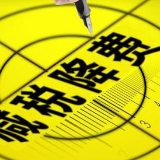 今年湖南将增加330亿元减税降费红包