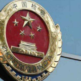 最高检：坚决防止将经济纠纷当犯罪处理