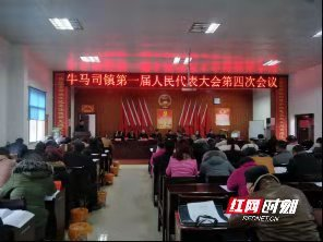 邵东牛马司镇召开第一届人民代表大会第四次会议