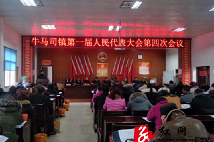 牛马司镇召开第一届人民代表大会第四次会议