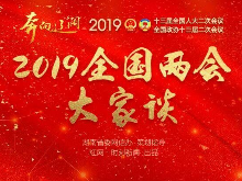 两会大家谈｜期待两会派发更多地“民生大礼包”